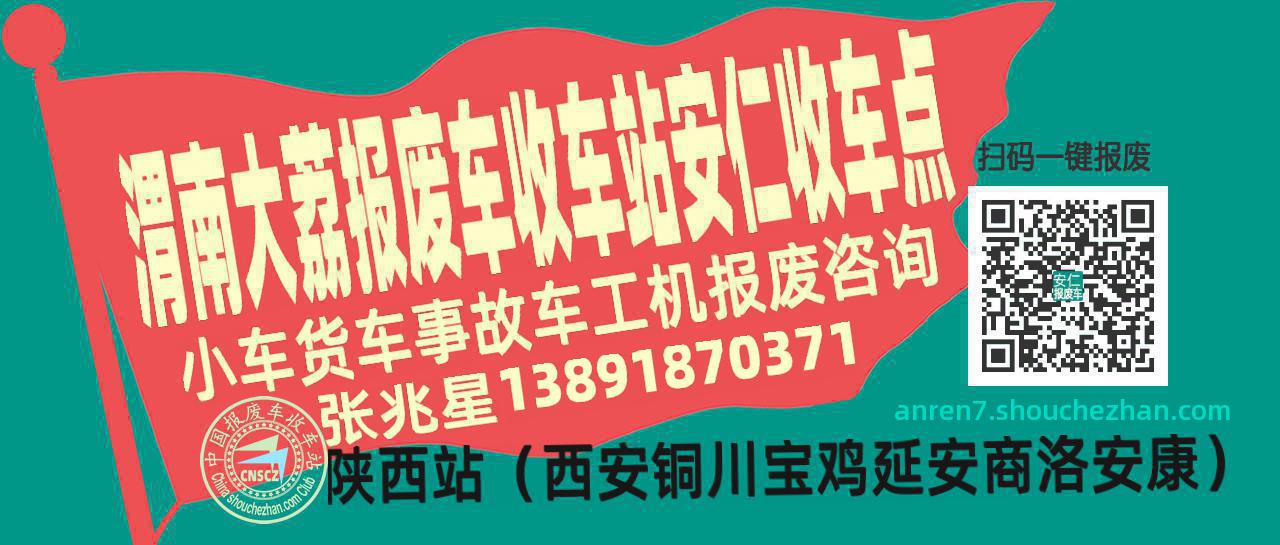 渭南大荔报废车收车站安仁收车点